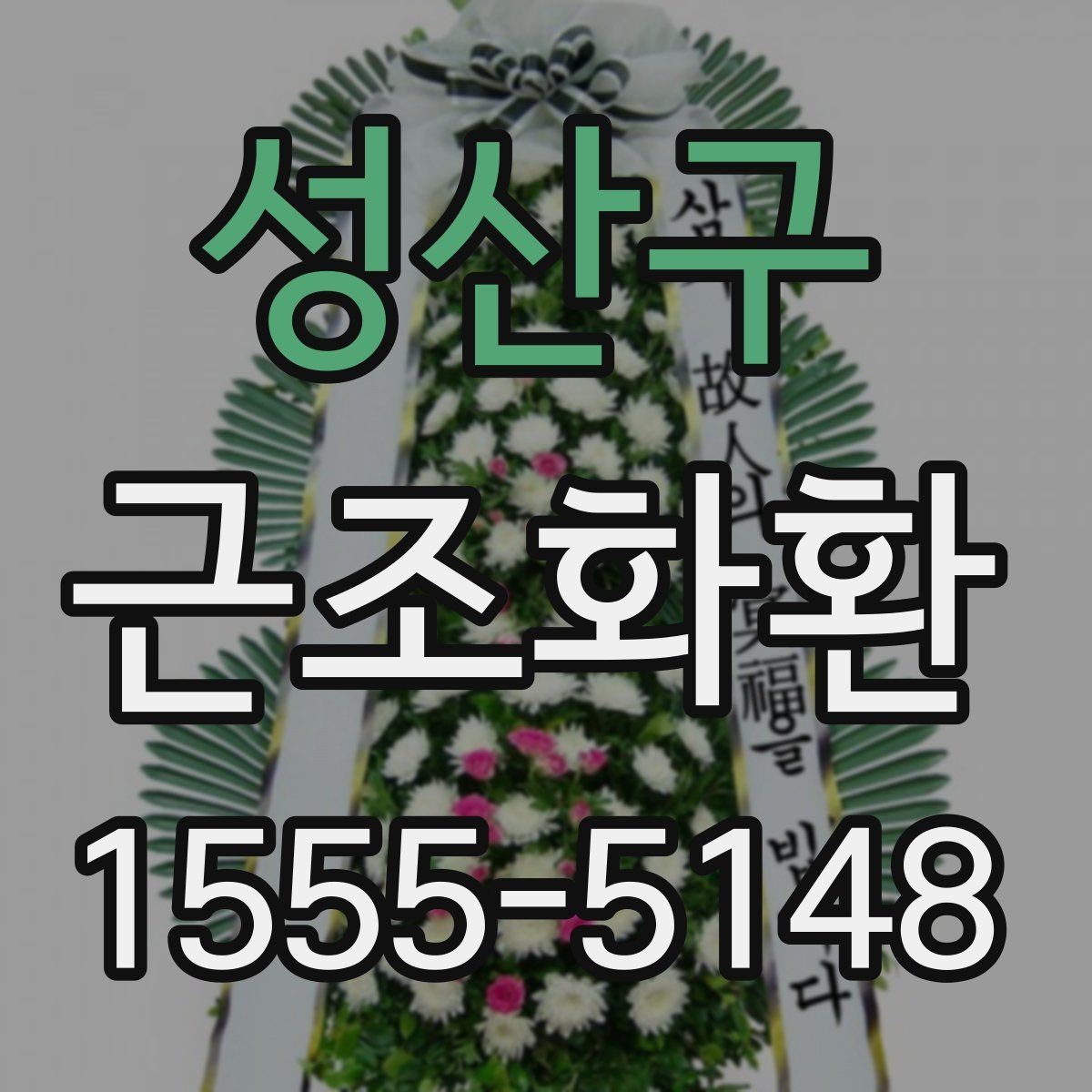 성산구 근조화환 처음 보내는 분들을 위한 기본 안내