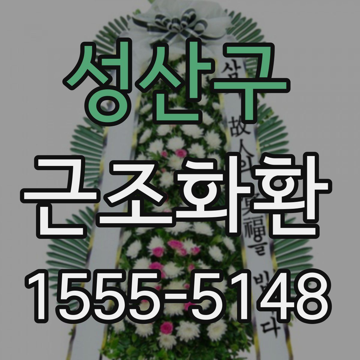 성산구 근조화환