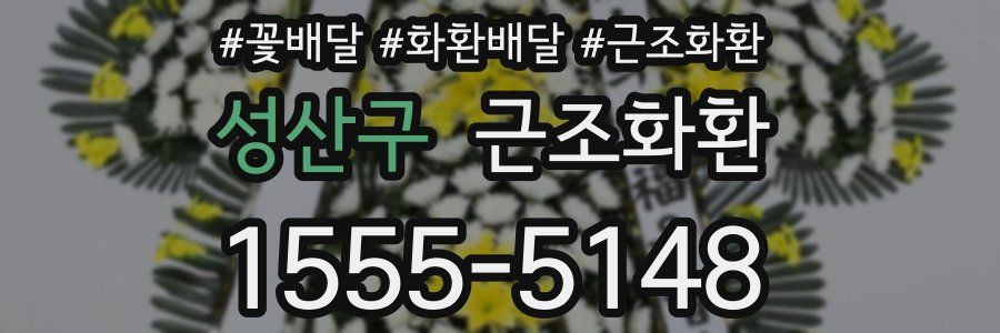 성산구 근조화환