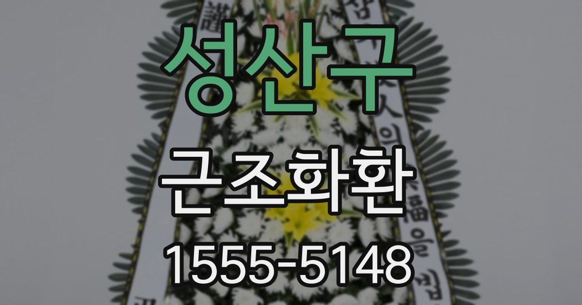 성산구 근조화환
