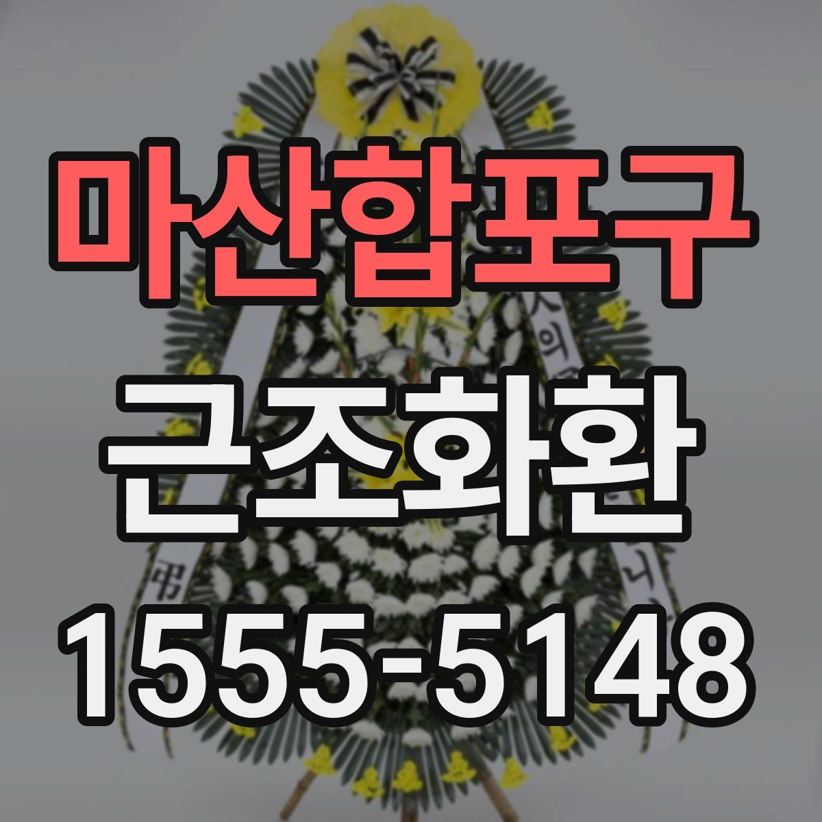 마산합포구 근조화환