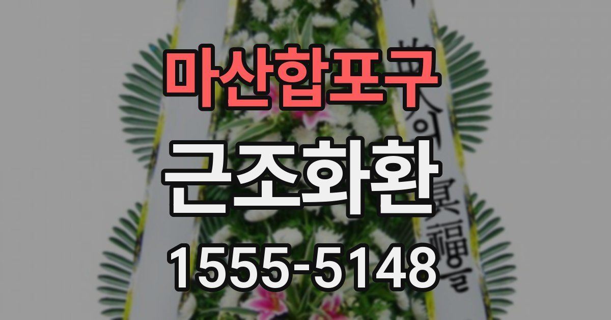 마산합포구 근조화환