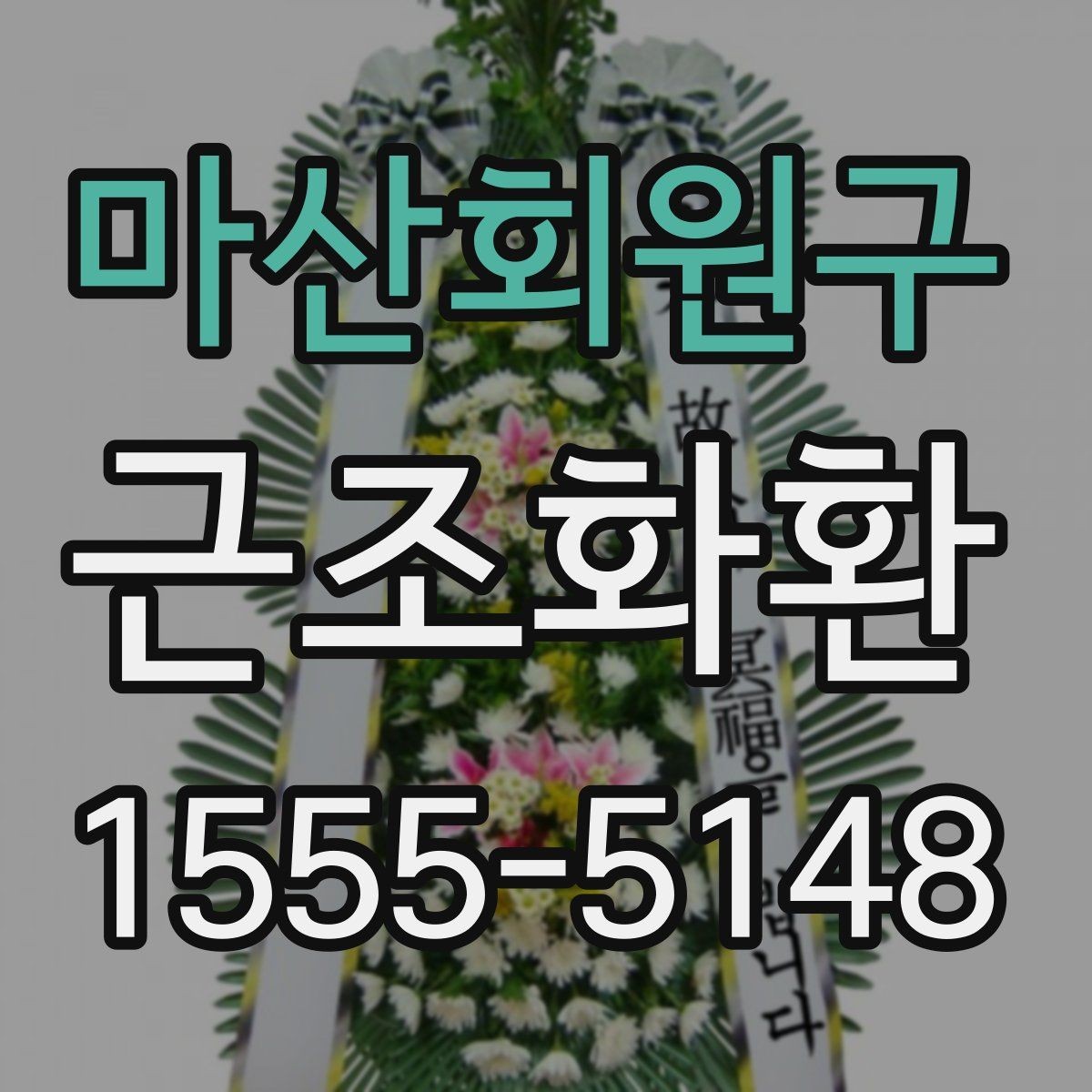 마산회원구 근조화환 비용과 품질을 함께 볼 때 중요한 기준
