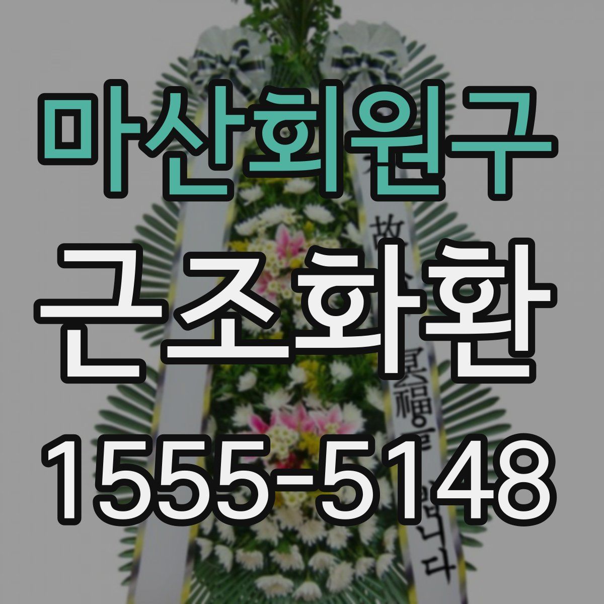마산회원구 근조화환