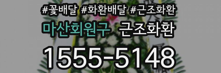마산회원구 근조화환