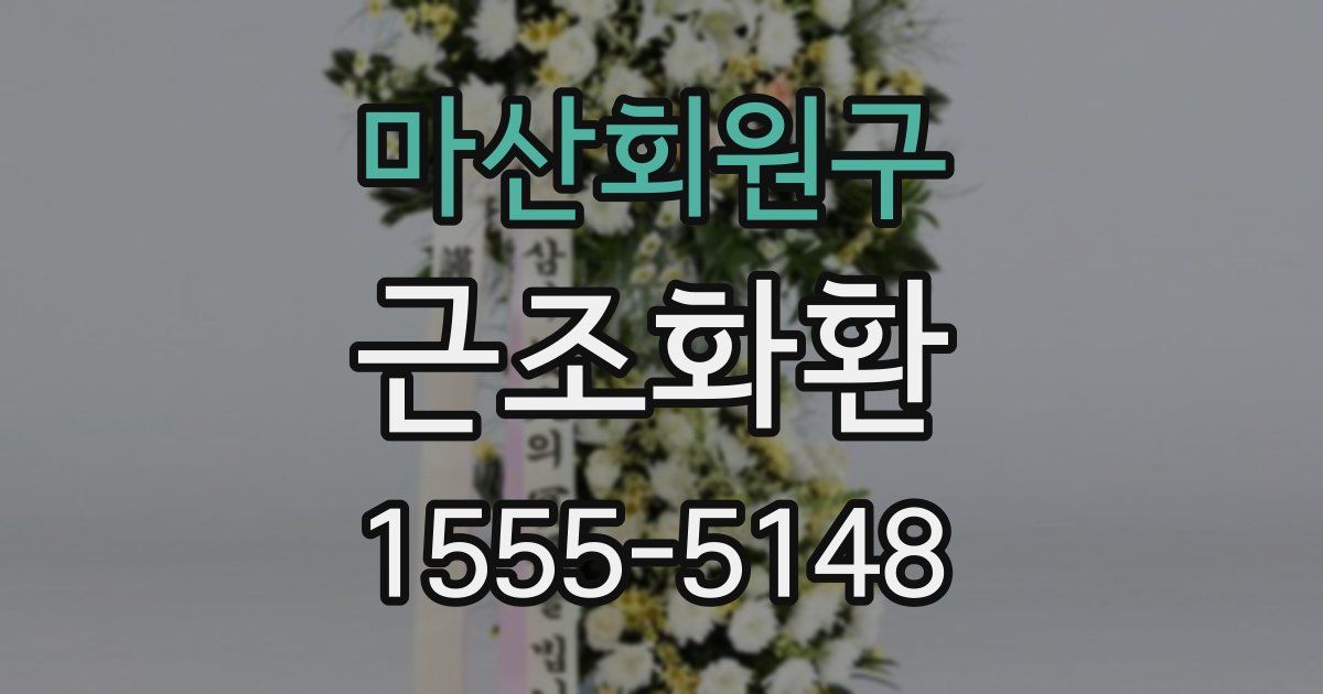 마산회원구 근조화환