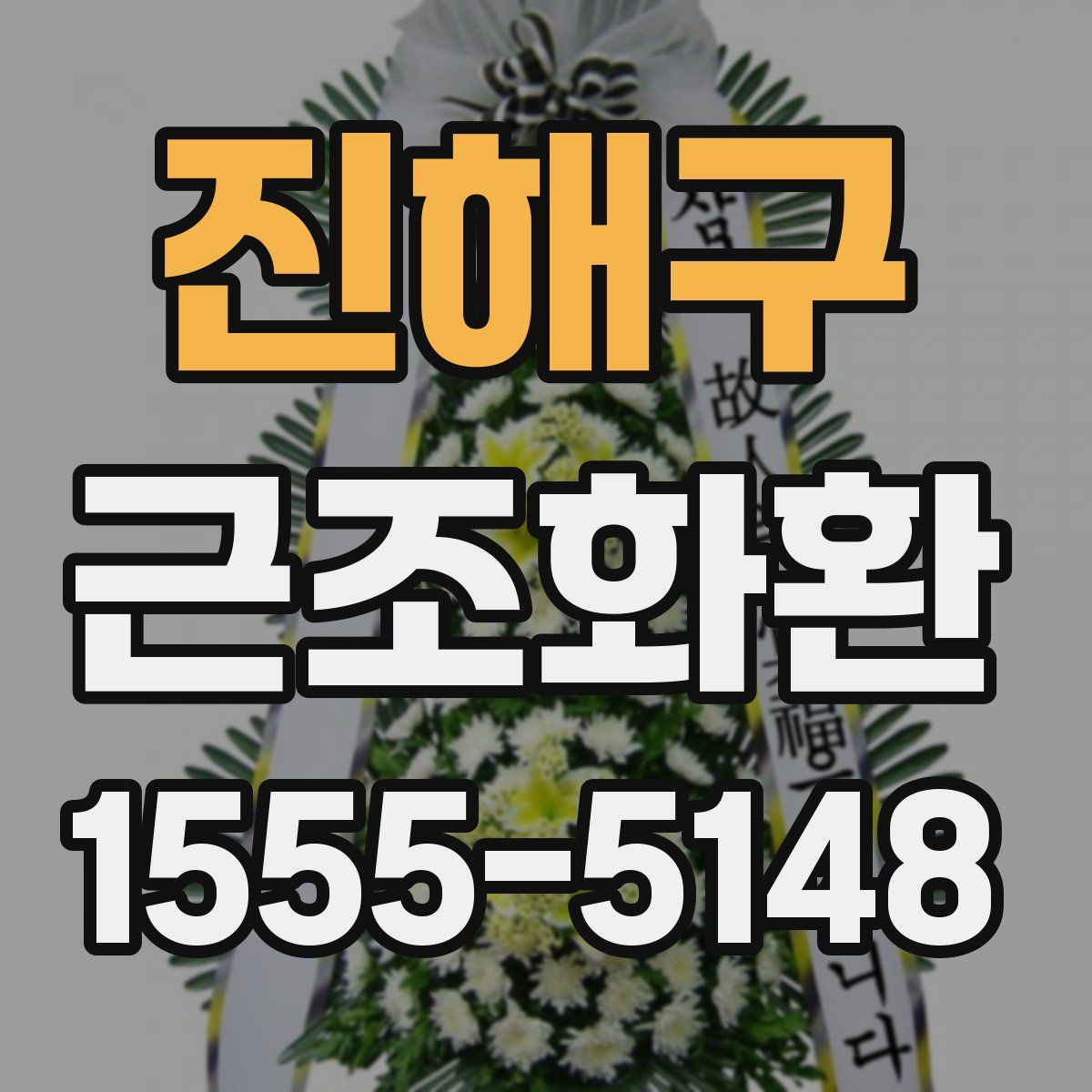 진해구 근조화환