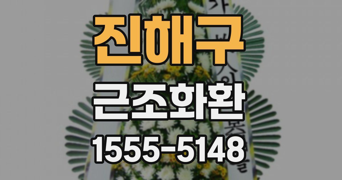진해구 근조화환