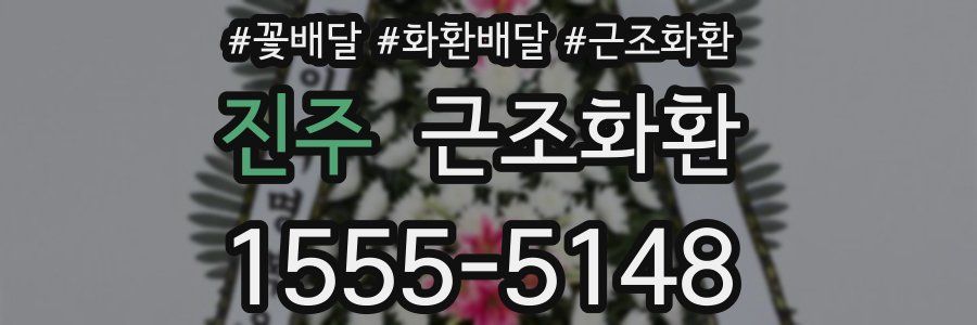 진주 근조화환