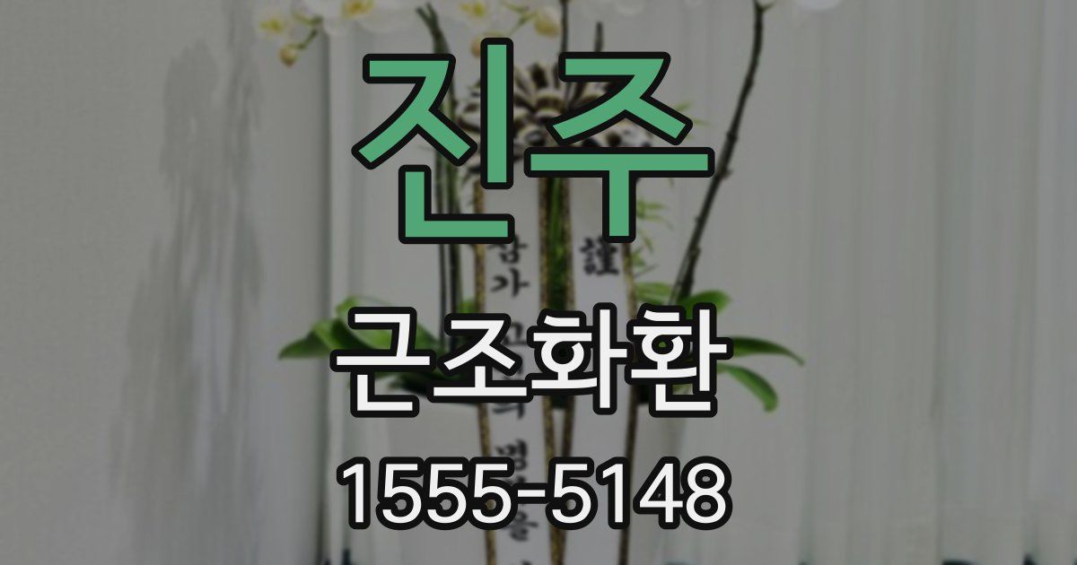 진주 근조화환