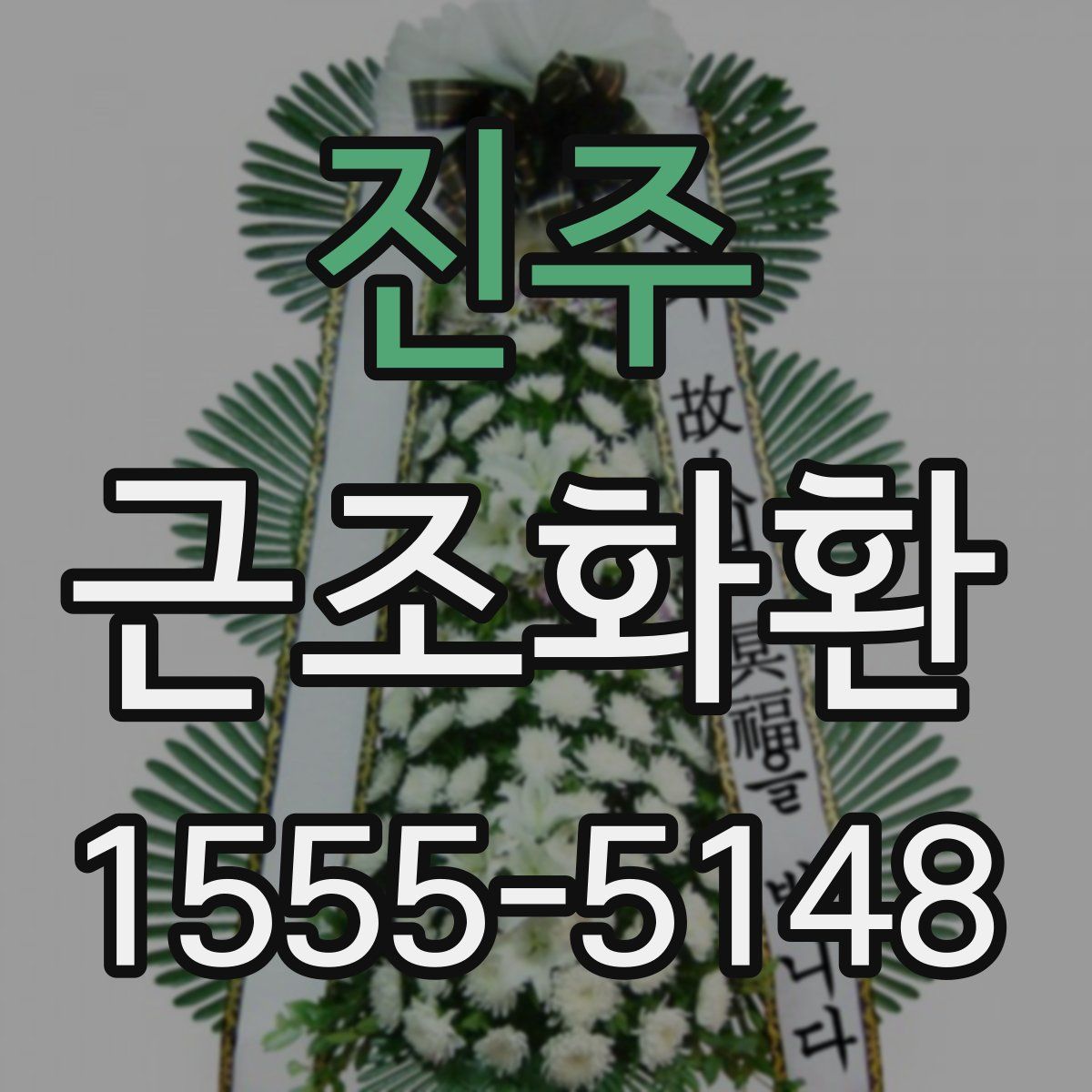 진주 근조화환