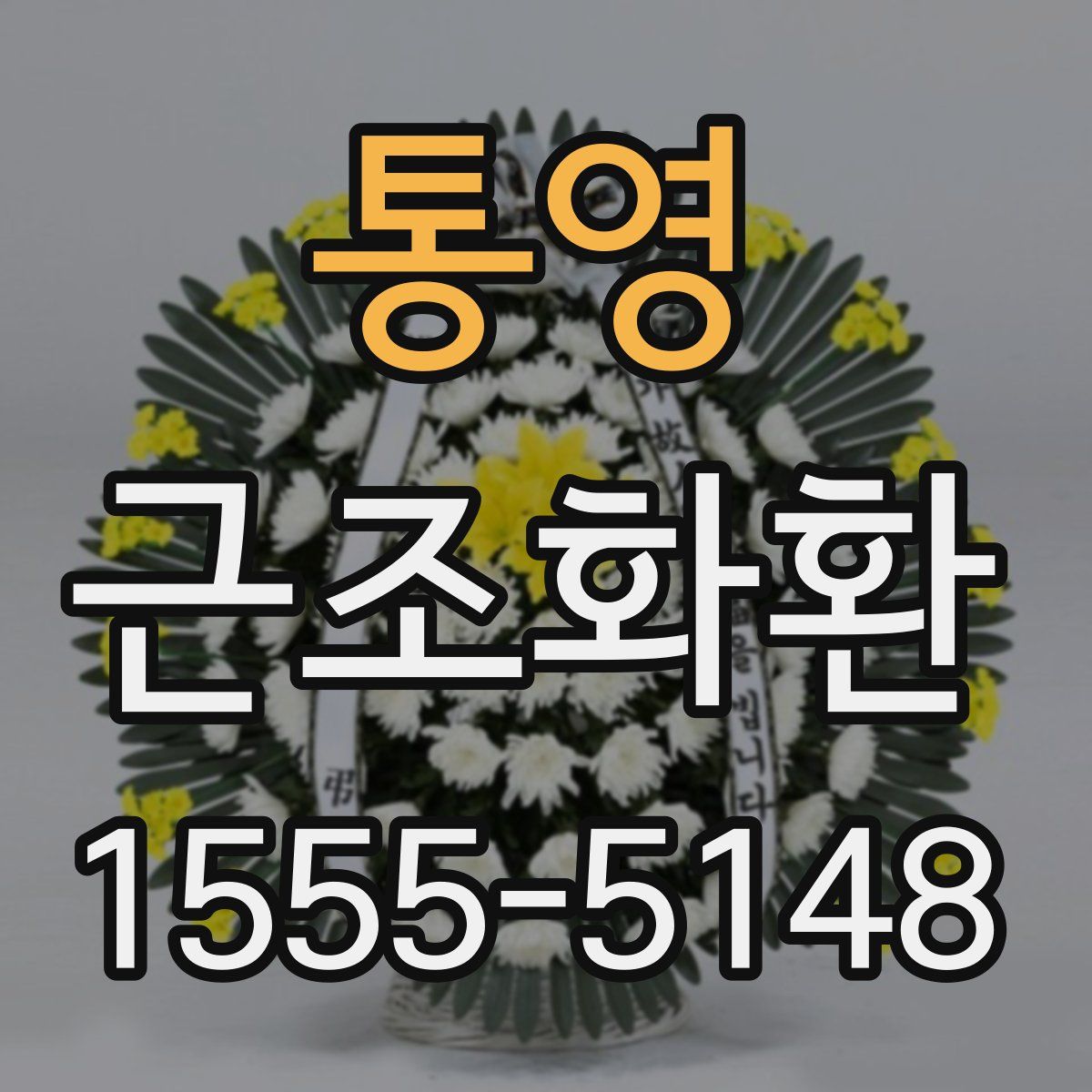 통영 근조화환