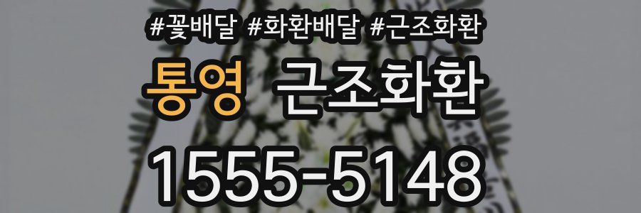 통영 근조화환