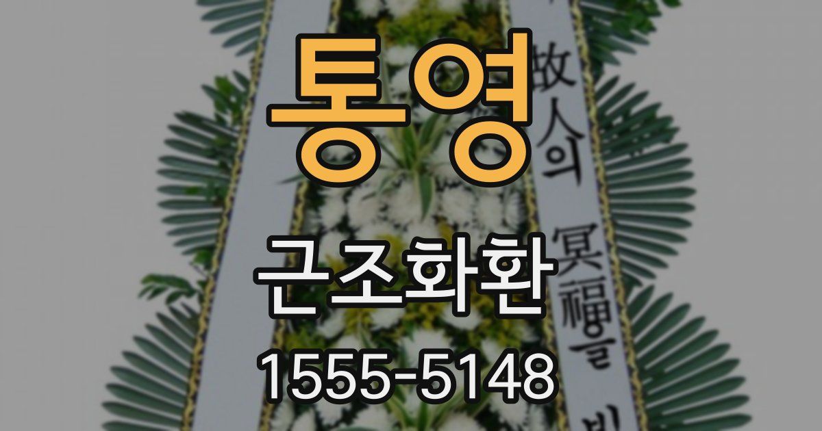 통영 근조화환