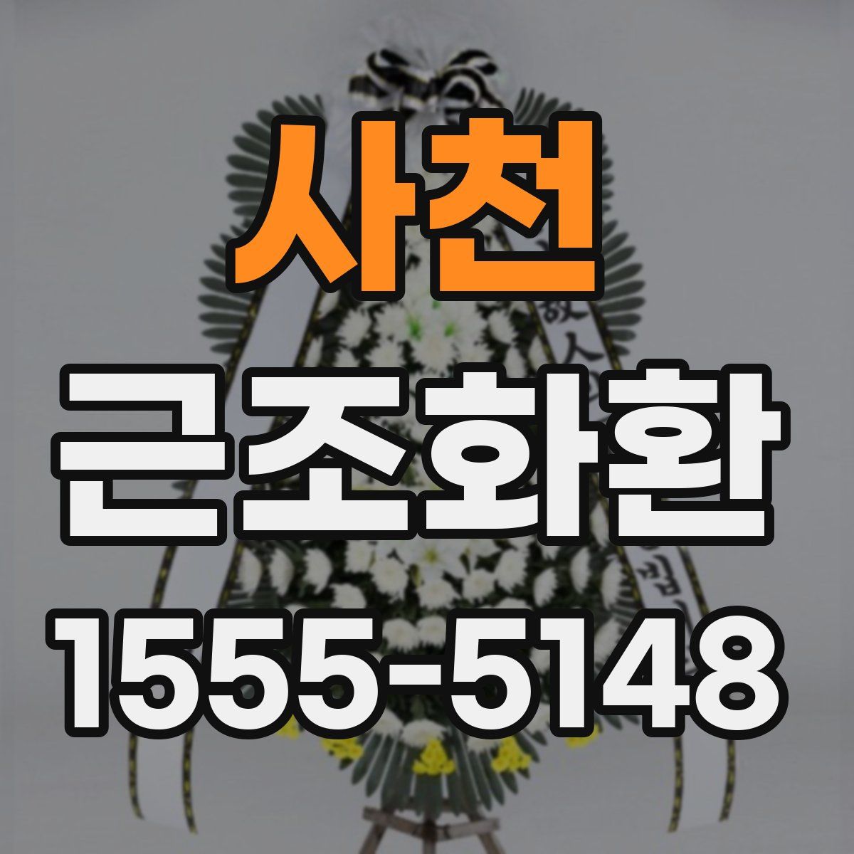 사천 근조화환