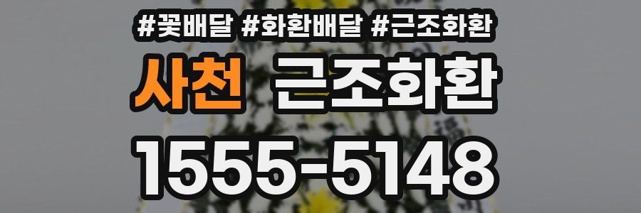 사천 근조화환