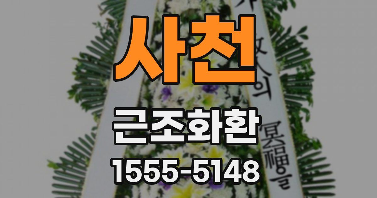 사천 근조화환