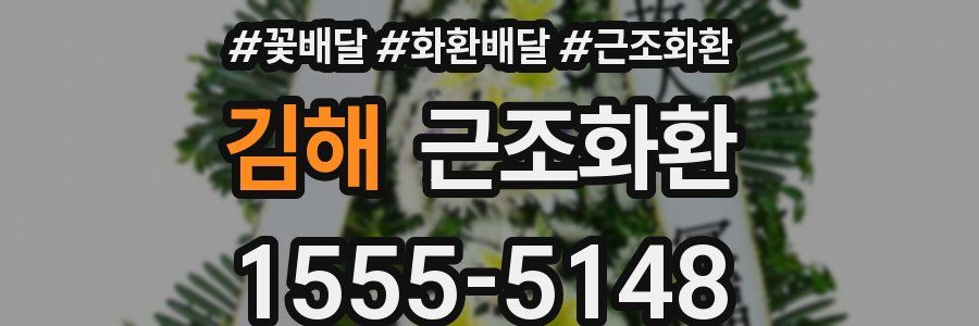 김해 근조화환