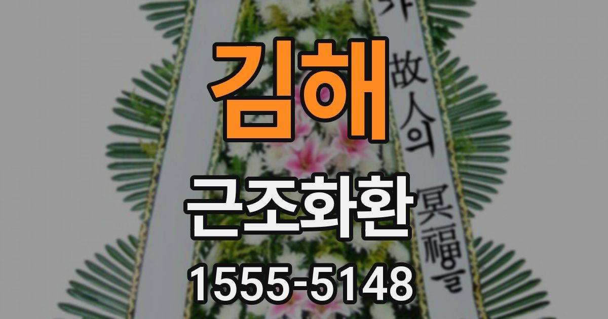 김해 근조화환