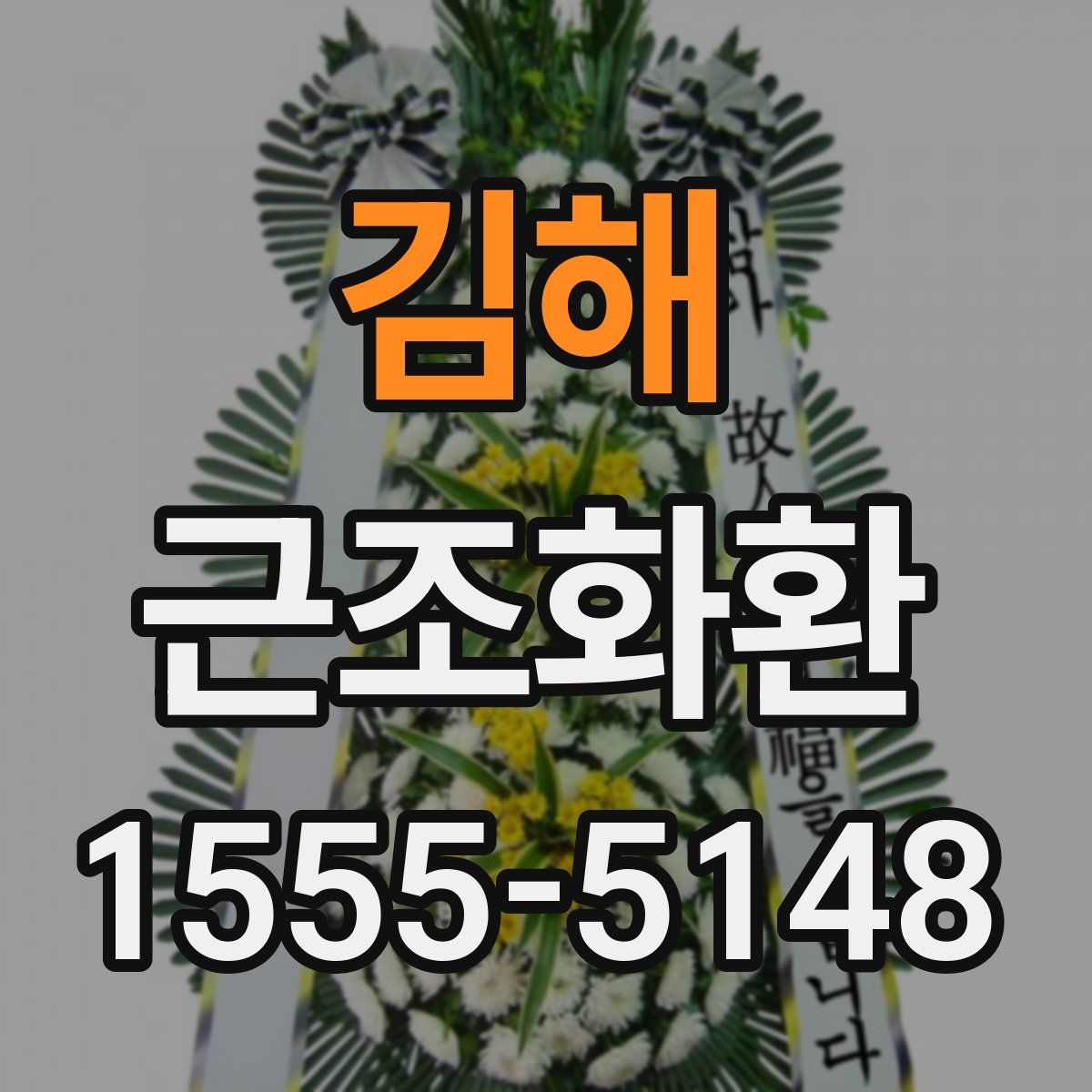 김해 근조화환