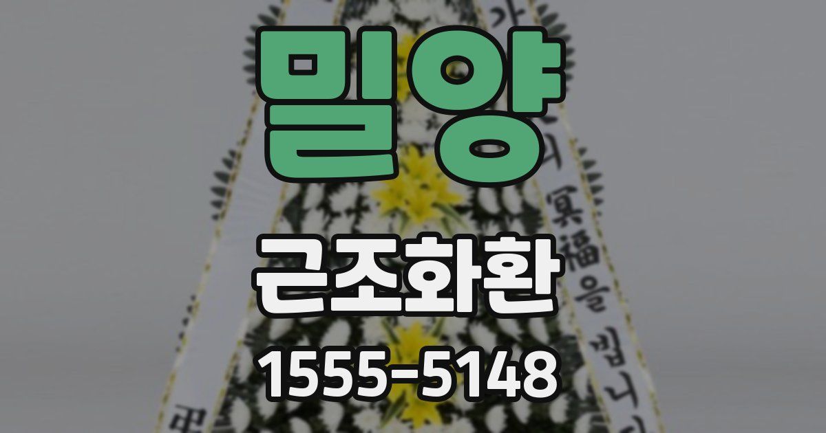 밀양 근조화환