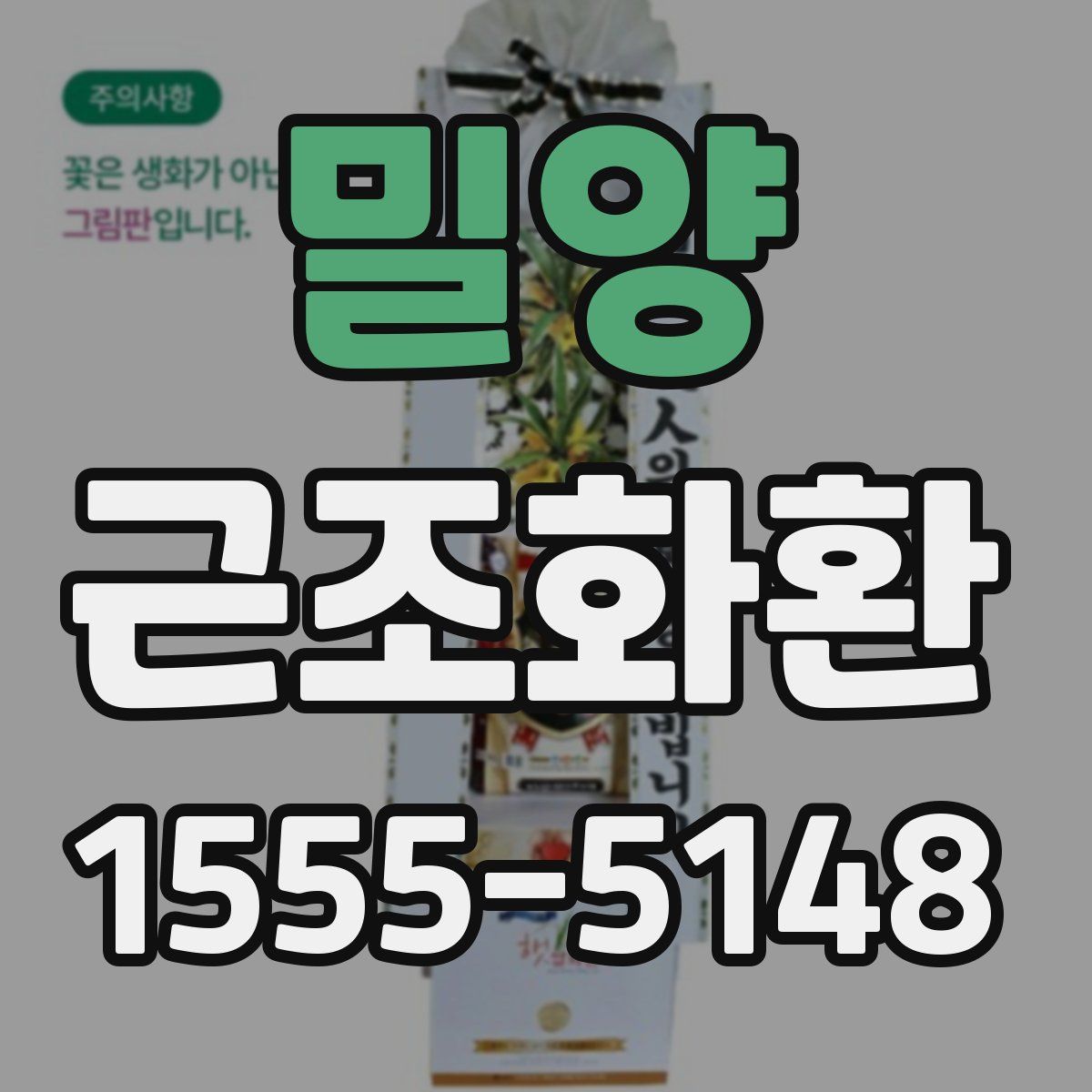 밀양 근조화환