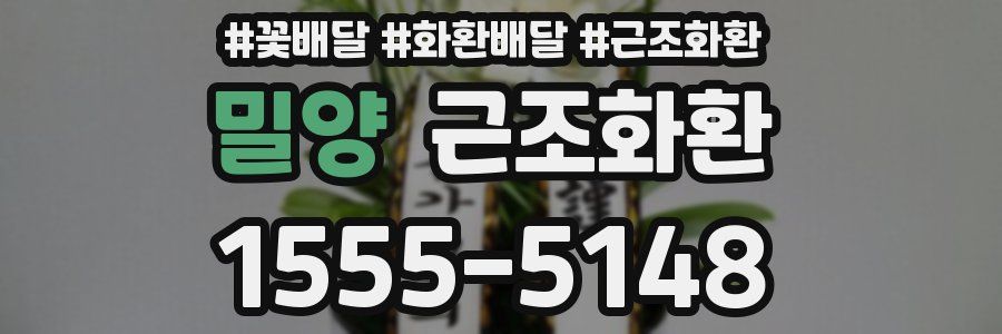 밀양 근조화환