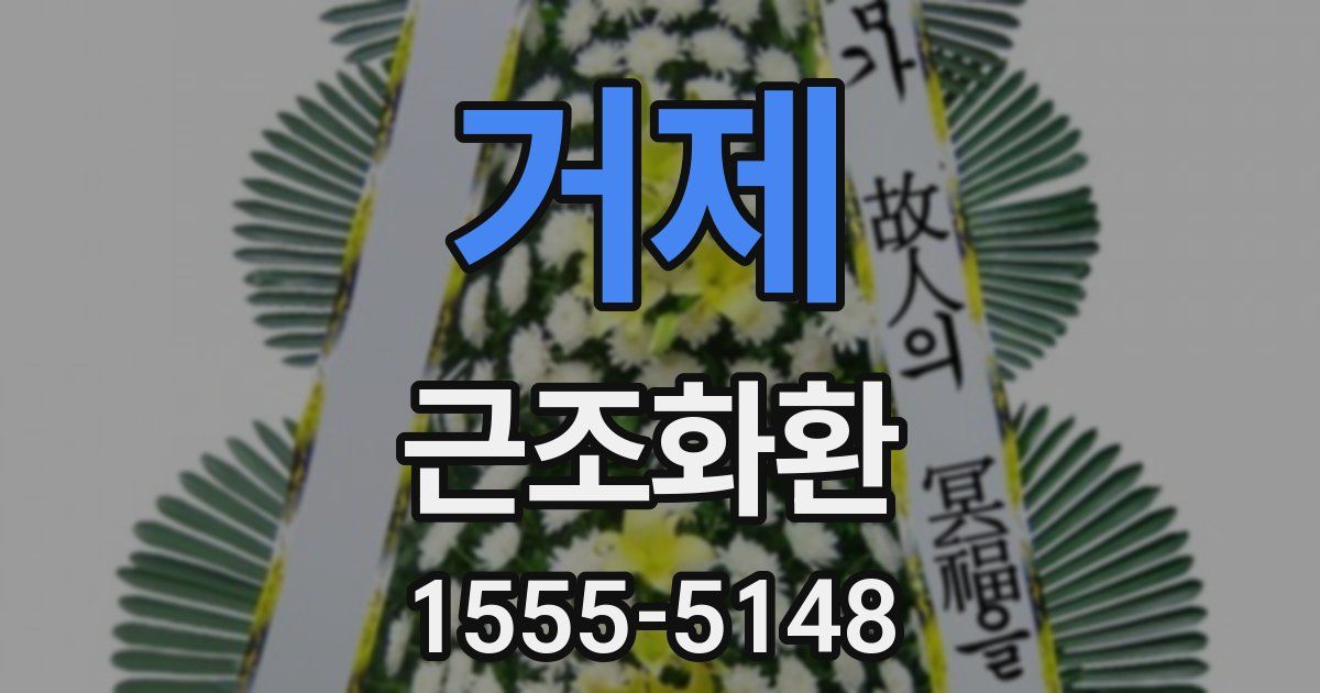 거제 근조화환