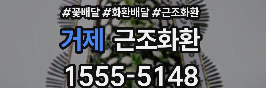 거제 근조화환