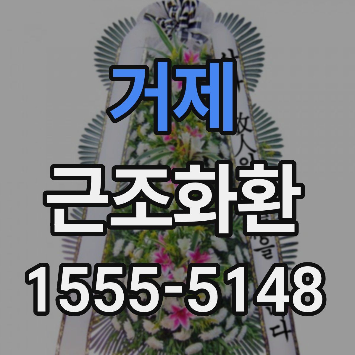 거제 근조화환