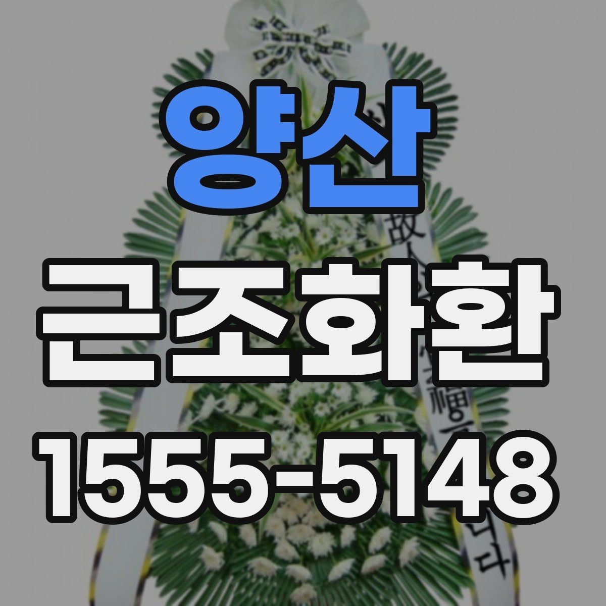 양산 근조화환 장례식장 전달 시간 조율이 중요한 이유