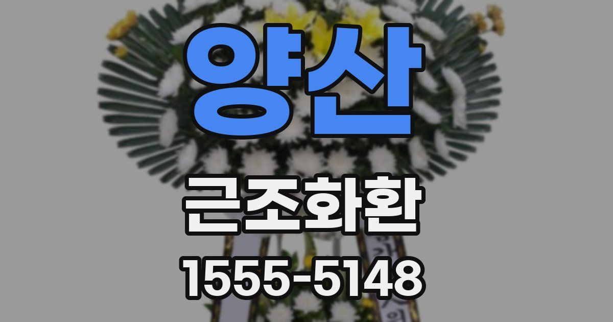 양산 근조화환