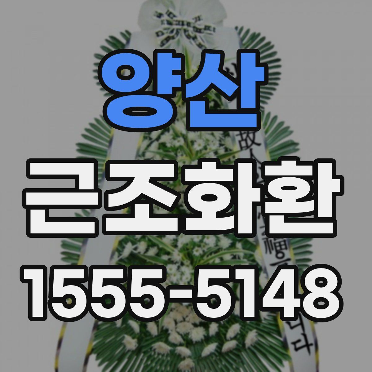 양산 근조화환