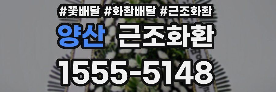양산 근조화환