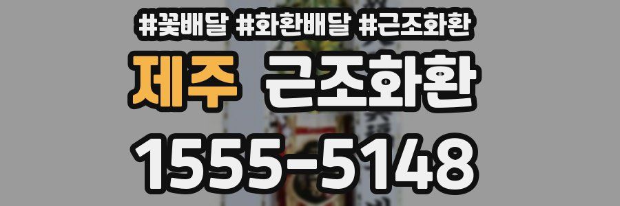 제주 근조화환