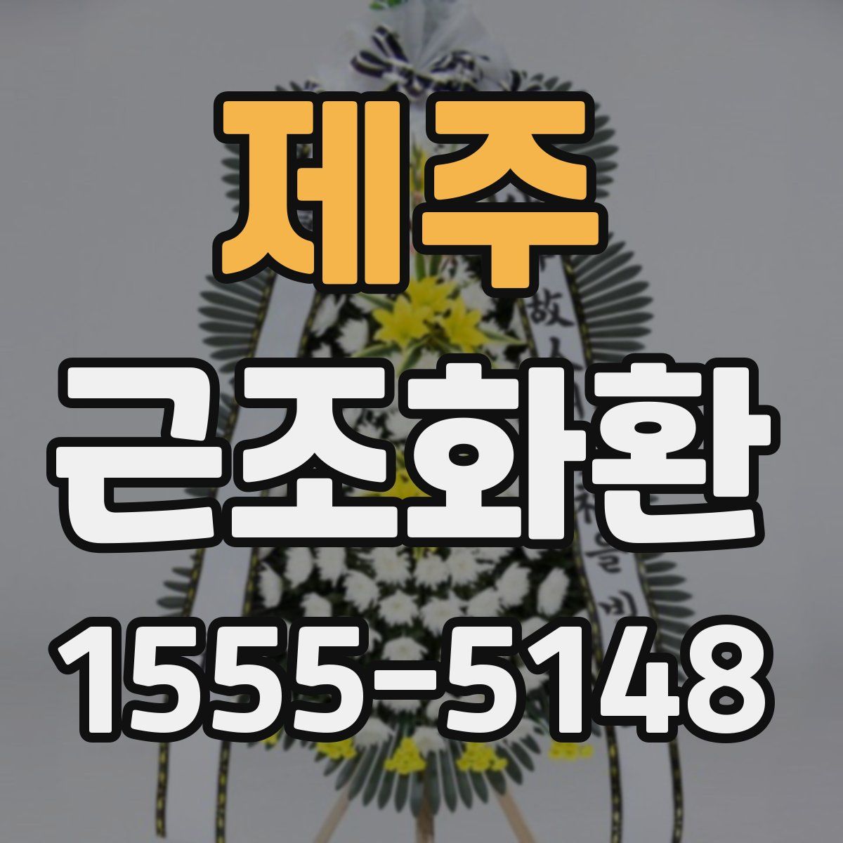 제주 근조화환