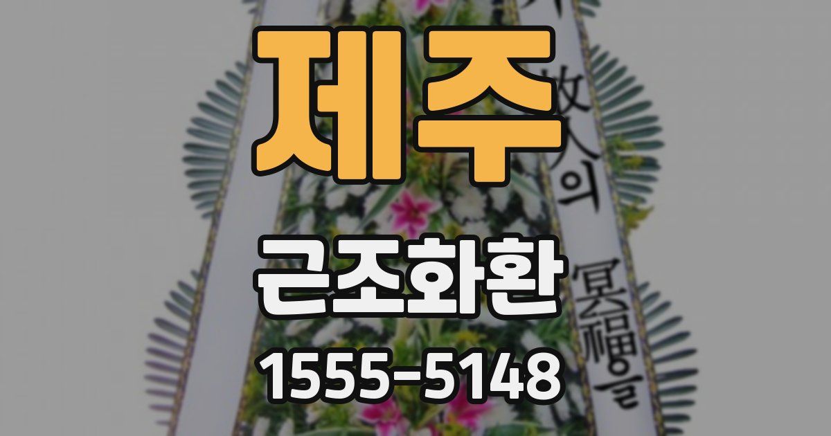 제주 근조화환