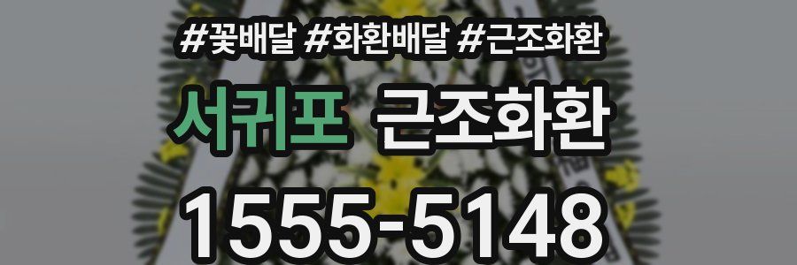 서귀포 근조화환