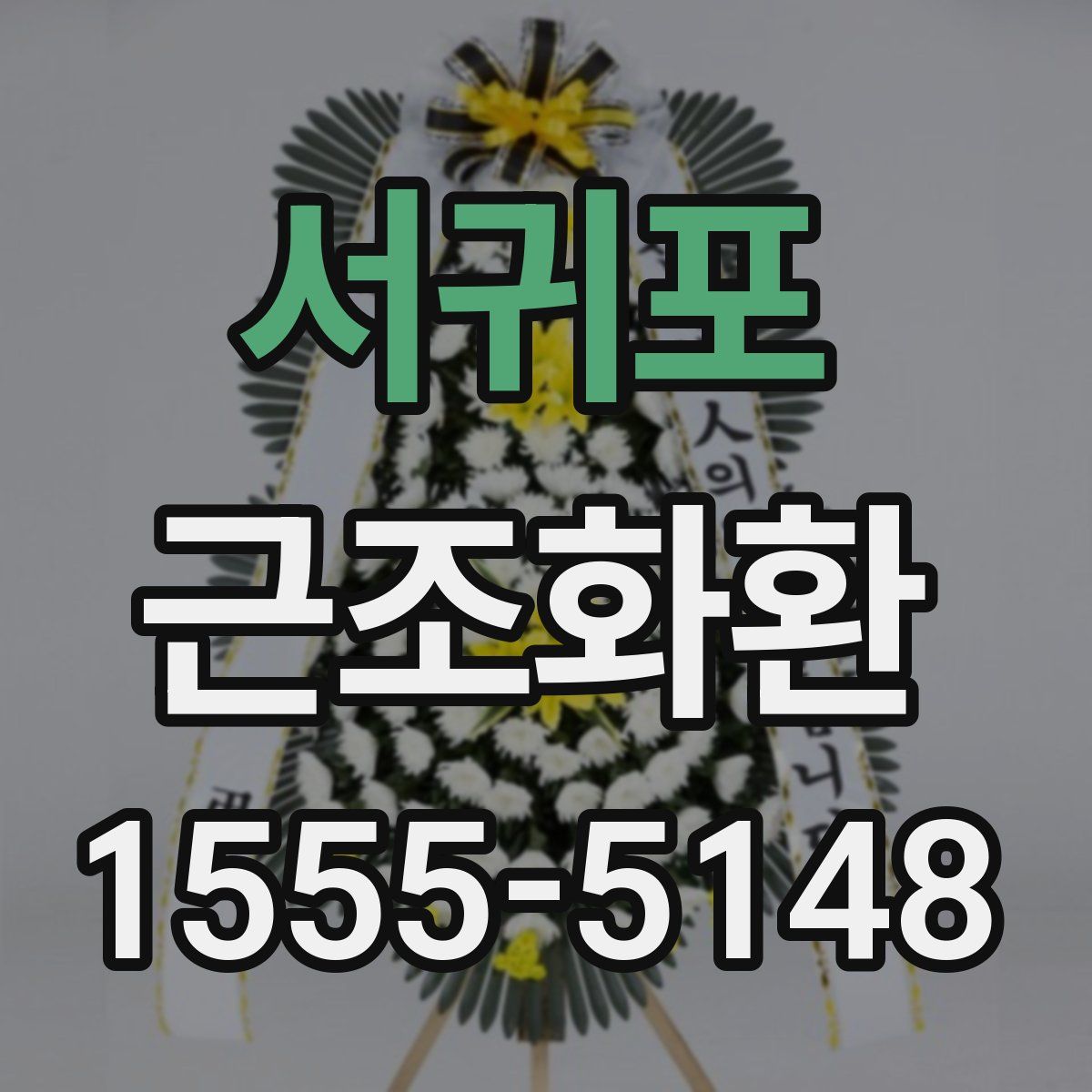 서귀포 근조화환