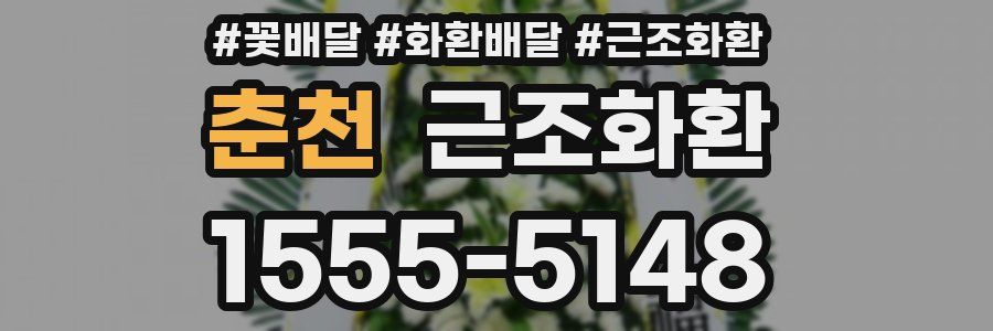 춘천 근조화환