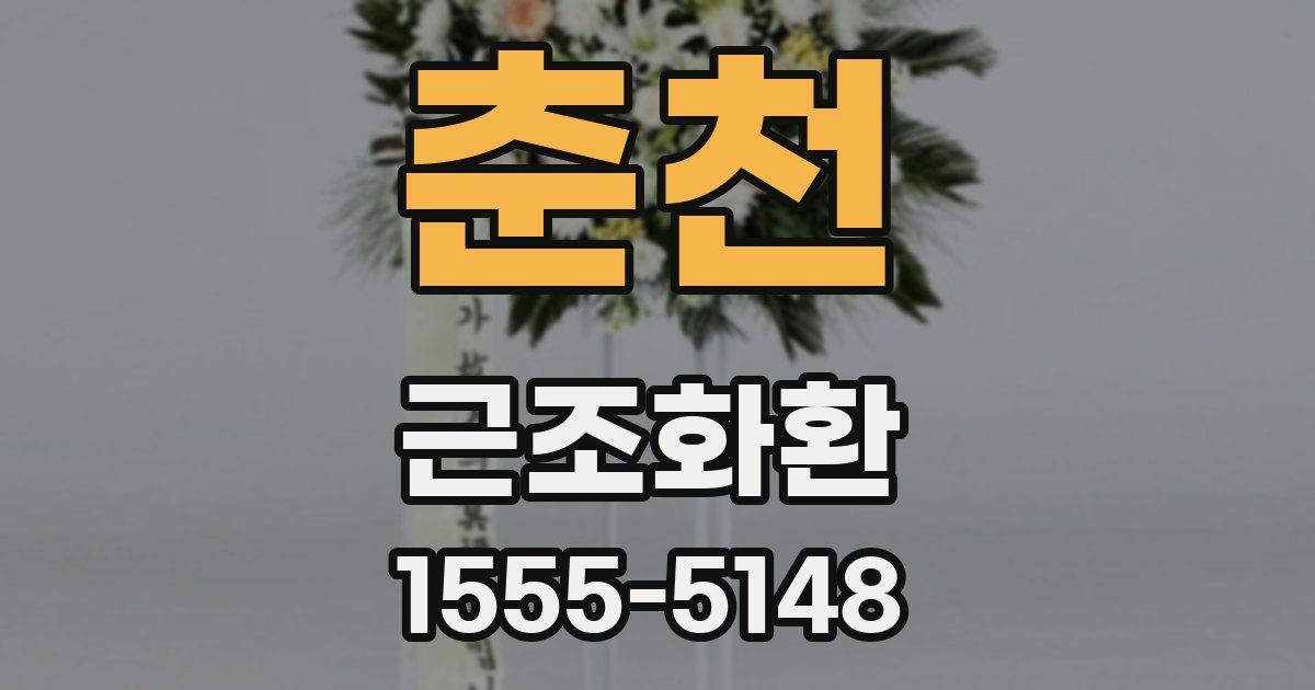 춘천 근조화환