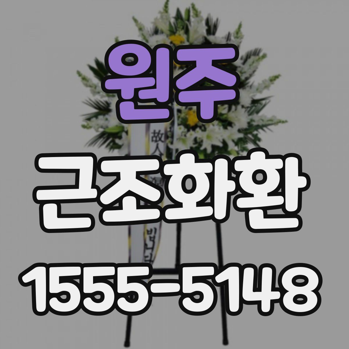 원주 근조화환