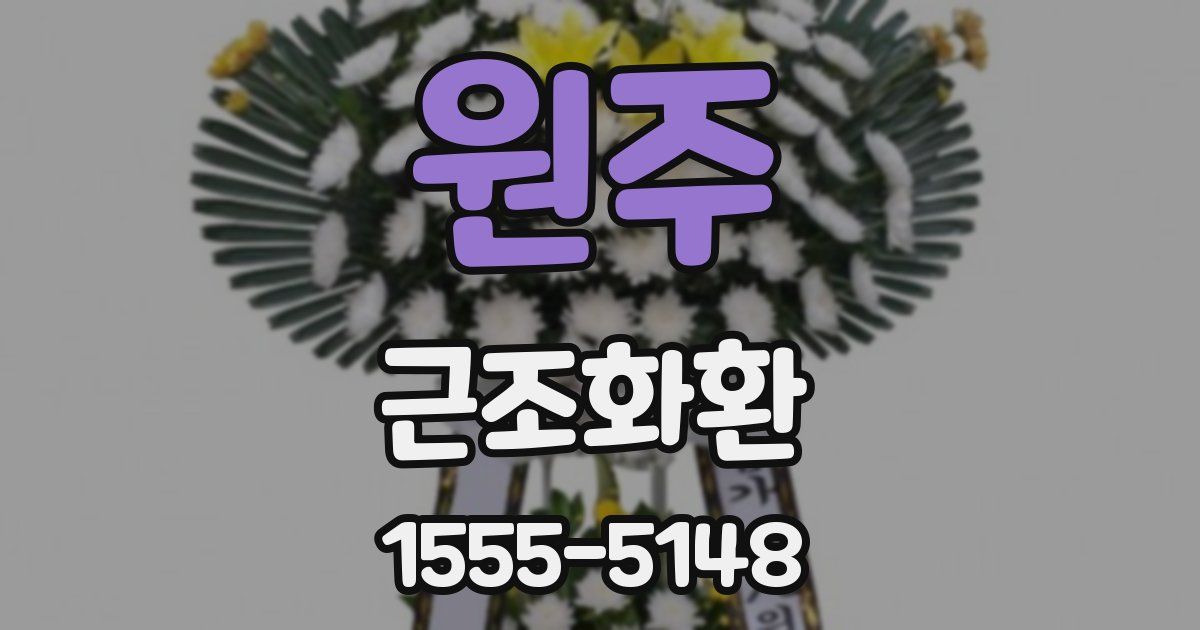 원주 근조화환