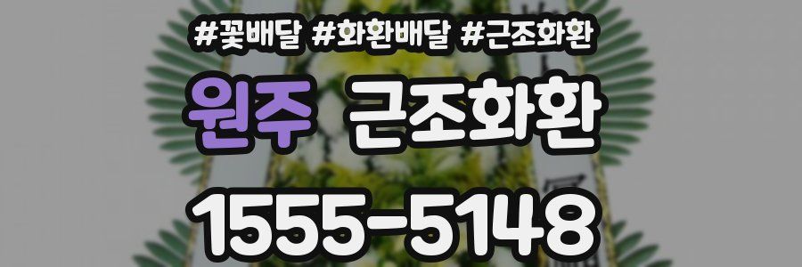 원주 근조화환