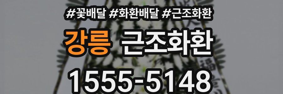 강릉 근조화환