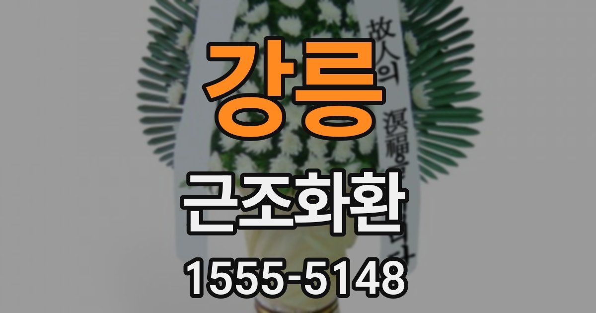 강릉 근조화환