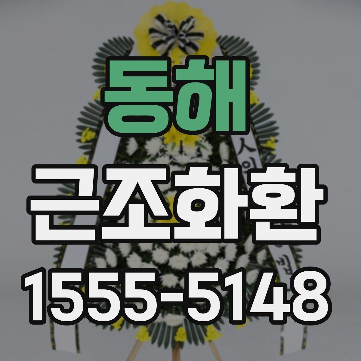 동해 근조화환 장례식장 방문 전 알아두면 좋은 기본 매너