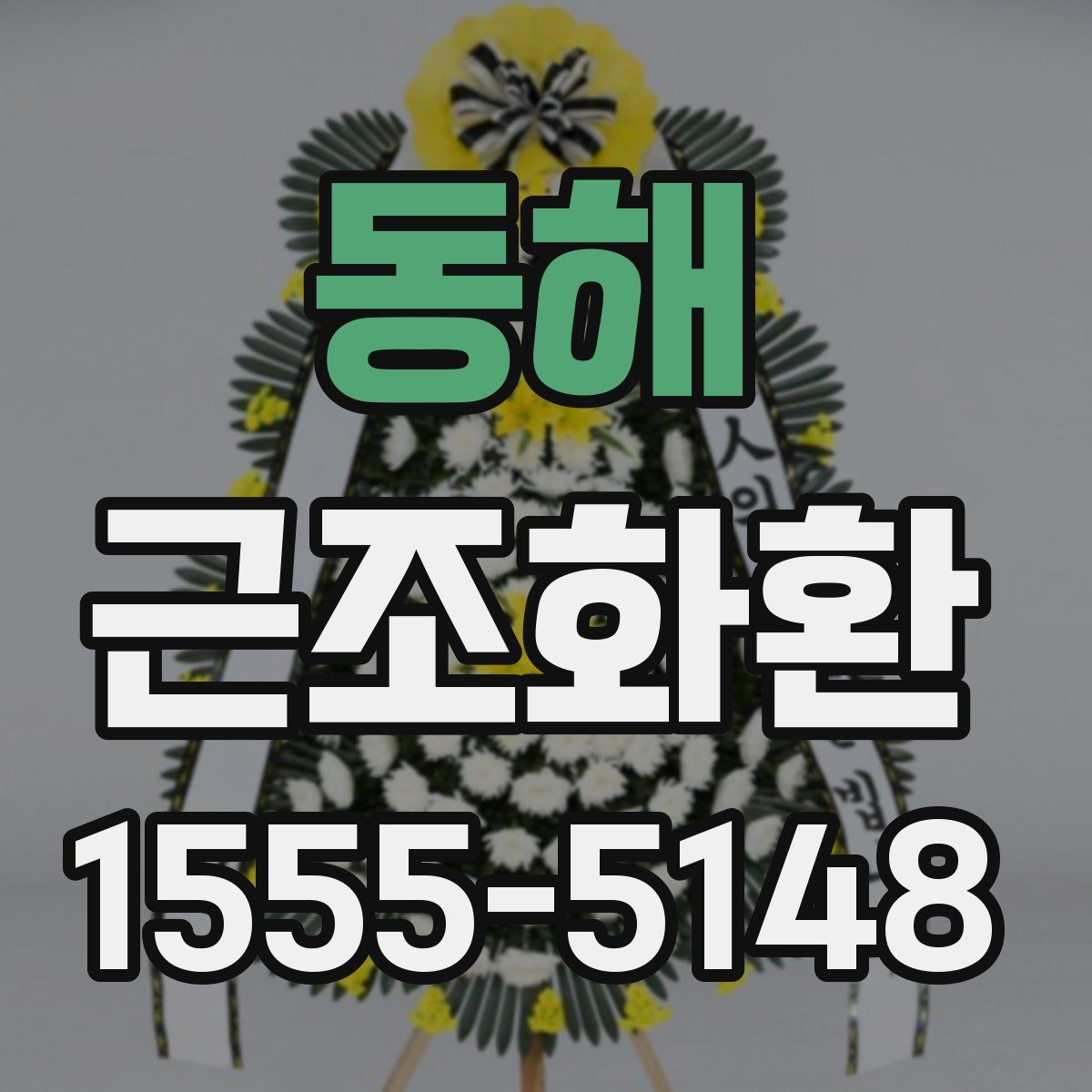 동해 근조화환