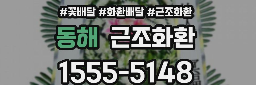 동해 근조화환