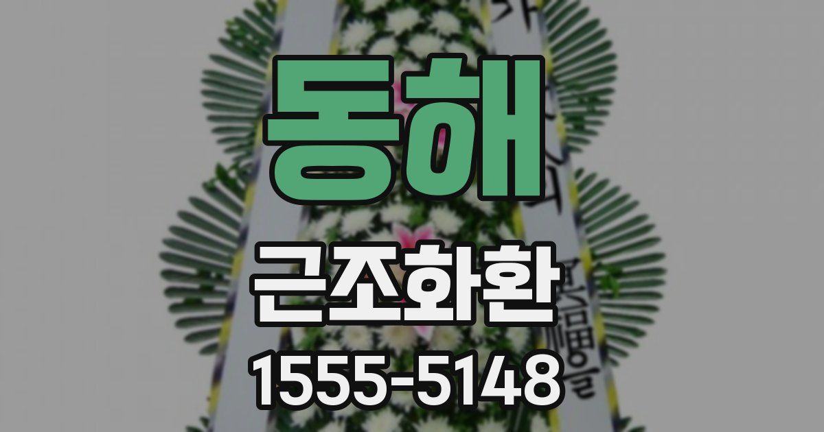 동해 근조화환